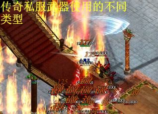 传奇私服武器使用的不同类型