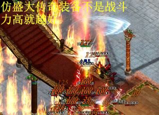 仿盛大传奇装备不是战斗力高就越好