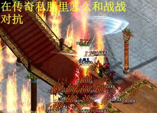 在传奇私服里怎么和战战对抗