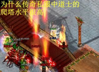为什么传奇私服中道士的爬塔水平很高