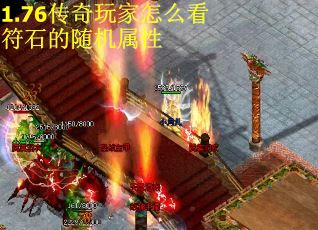1.76传奇玩家怎么看符石的随机属性