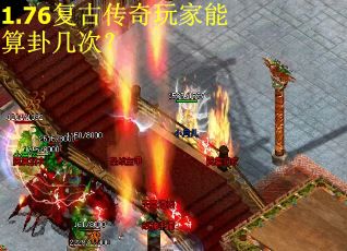 1.76复古传奇玩家能算卦几次？