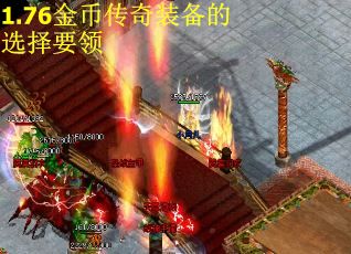 1.76金币传奇装备的选择要领