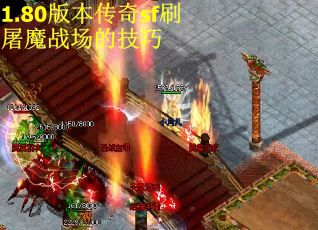 1.80版本传奇sf刷屠魔战场的技巧