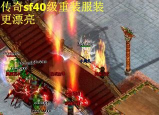 传奇sf40级重装服装更漂亮