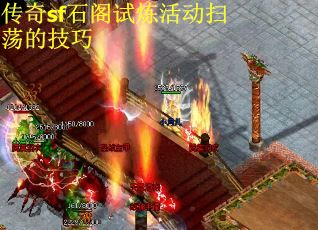 传奇sf石阁试炼活动扫荡的技巧