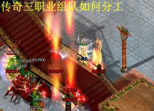 传奇三职业组队如何分工