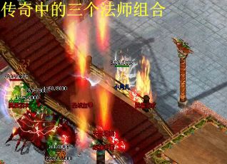 传奇中的三个法师组合