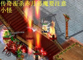 传奇击杀赤月恶魔要注意小怪