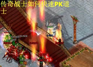 传奇战士如何快速PK道士