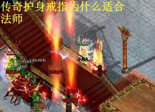 传奇护身戒指为什么适合法师