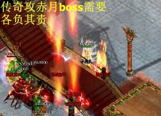 传奇攻赤月boss需要各负其责