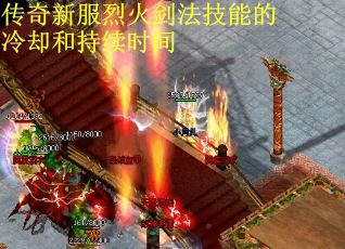 传奇新服烈火剑法技能的冷却和持续时间