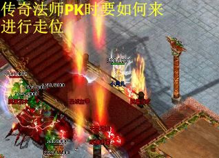 传奇法师PK时要如何来进行走位