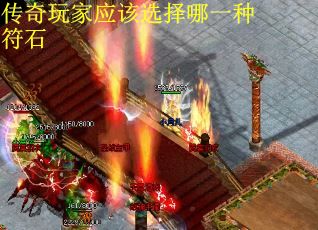 传奇玩家应该选择哪一种符石