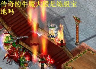 传奇的牛魔大殿是练级宝地吗