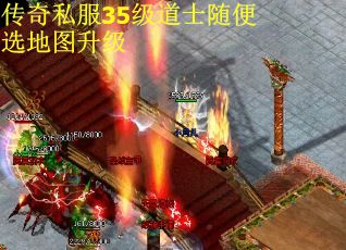 传奇私服35级道士随便选地图升级
