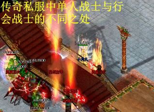 传奇私服中单人战士与行会战士的不同之处