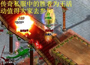 传奇私服中的胜者为王活动值得大家去参加