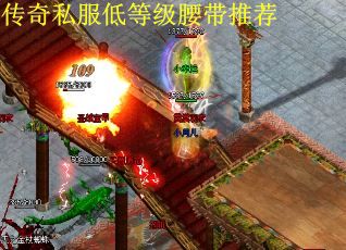 传奇私服低等级腰带推荐