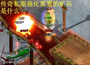 传奇私服强化需要的矿石是什么