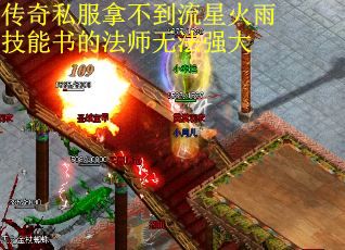 传奇私服拿不到流星火雨技能书的法师无法强大