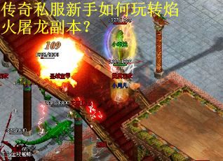传奇私服新手如何玩转焰火屠龙副本？