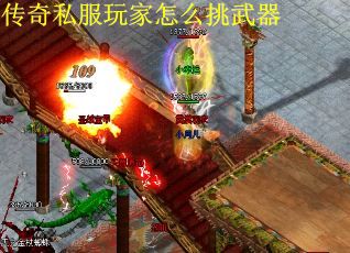 传奇私服玩家怎么挑武器