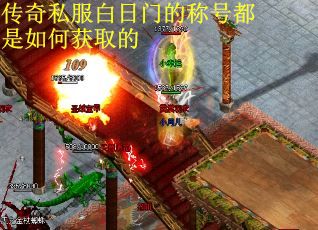 传奇私服白日门的称号都是如何获取的
