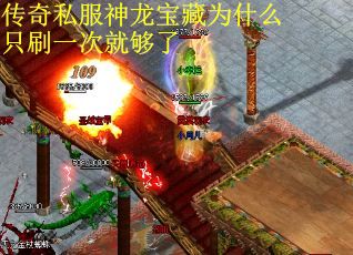 传奇私服神龙宝藏为什么只刷一次就够了