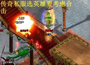 传奇私服选英雄要考虑合击