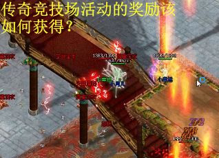 传奇竞技场活动的奖励该如何获得？