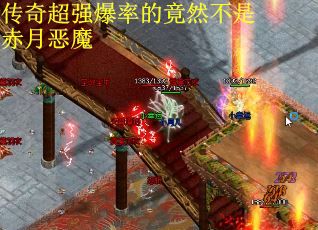 传奇超强爆率的竟然不是赤月恶魔
