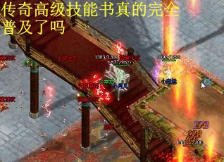 传奇高级技能书真的完全普及了吗