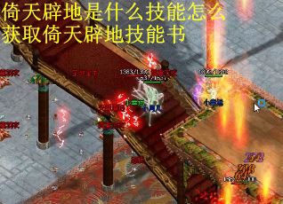 倚天辟地是什么技能怎么获取倚天辟地技能书