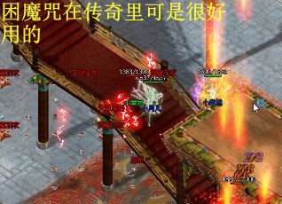 困魔咒在传奇里可是很好用的