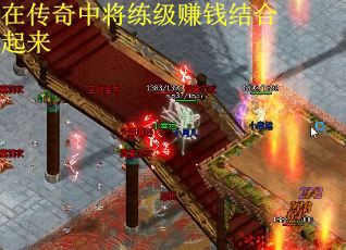 在传奇中将练级赚钱结合起来