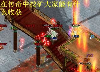 在传奇中挖矿大家能有什么收获