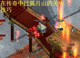 在传奇中过狐月山的关卡技巧