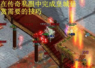 在传奇私服中完成皇城悬赏需要的技巧