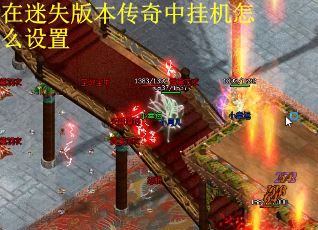 在迷失版本传奇中挂机怎么设置