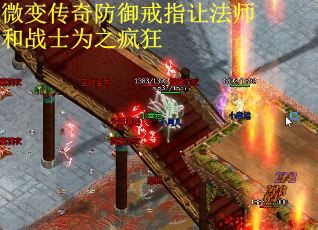 微变传奇防御戒指让法师和战士为之疯狂