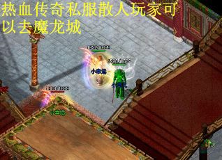 热血传奇私服散人玩家可以去魔龙城