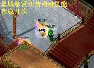 皇城悬赏在传奇sf里能完成几次