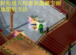 轻松进入传奇私服藏宝阁地图的方法