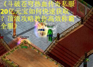 《斗破苍穹热血传奇私服20亿元宝如何快速获取？顶级攻略教你高效称霸全服》