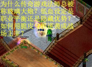 为什么传奇游戏法师总被称玻璃大炮？低血设定是职业平衡还是隐藏优势？如何用脆皮身板逆袭成战场主宰？