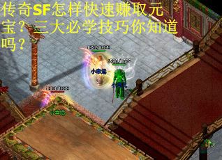 传奇SF怎样快速赚取元宝？三大必学技巧你知道吗？
