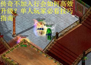 传奇不加入行会如何高效升级？单人玩家必看技巧指南