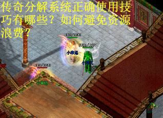 传奇分解系统正确使用技巧有哪些？如何避免资源浪费？